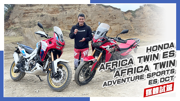 [IN新聞] 大人的野性！Honda Africa Twin 雙版本2026年式 - 媒體試駕